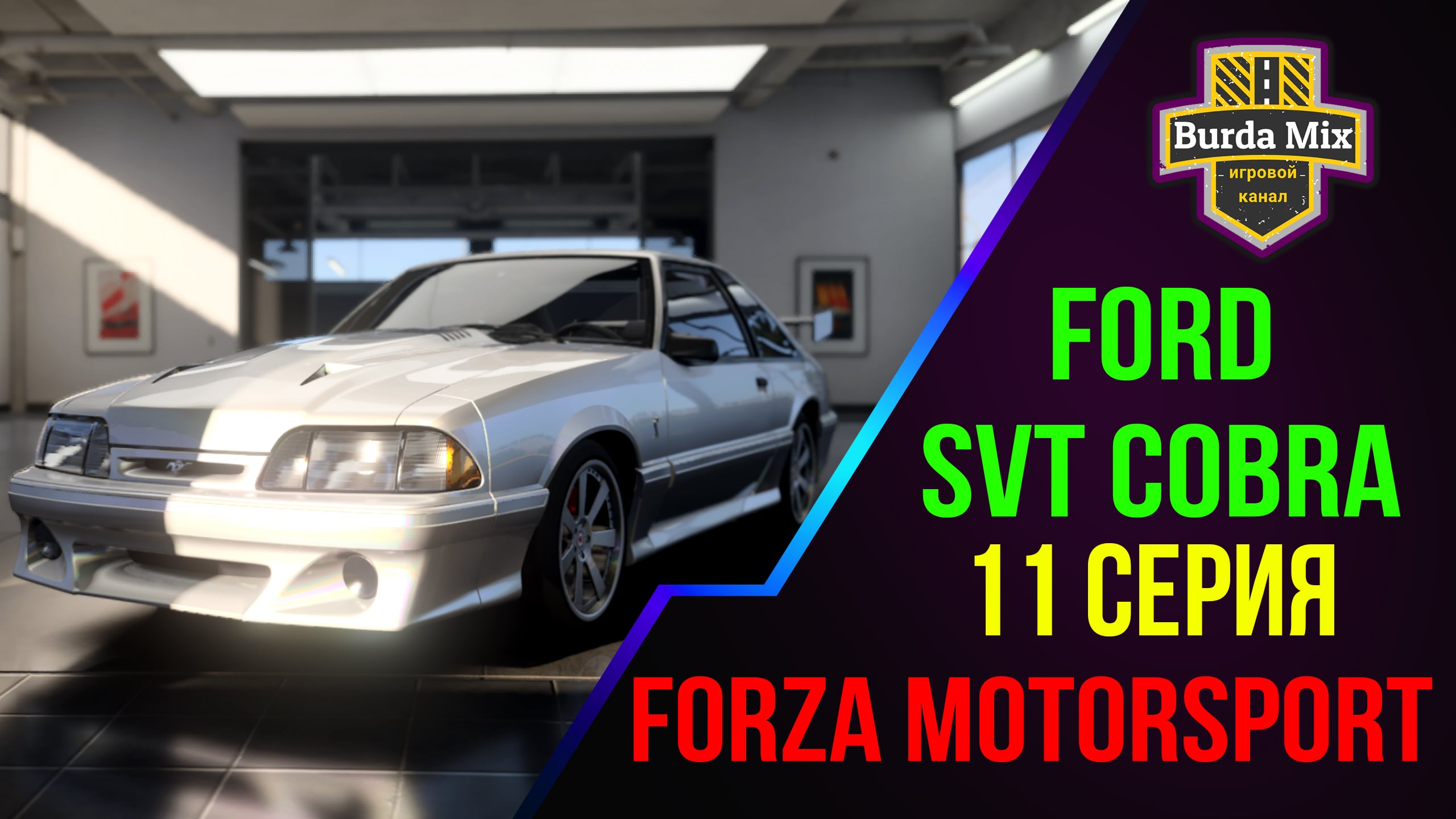 Испытание Fox Body ➤ Forza Motorsport
