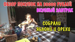 ПОКУПКИ НА 30000 РУБЛЕЙ / СОБРАЛИ ФРУКТОВЫЙ УРОЖАЙ / ОБЗОР ПОКУПОК / АНГЕЛИНА ПРИГОТОВИЛА ЗАВТРАК