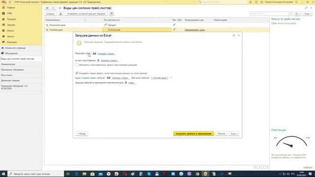 1С:УНФ Загружаем "Учетную цену" для расчета "Розничной цены" смотреть онлайн