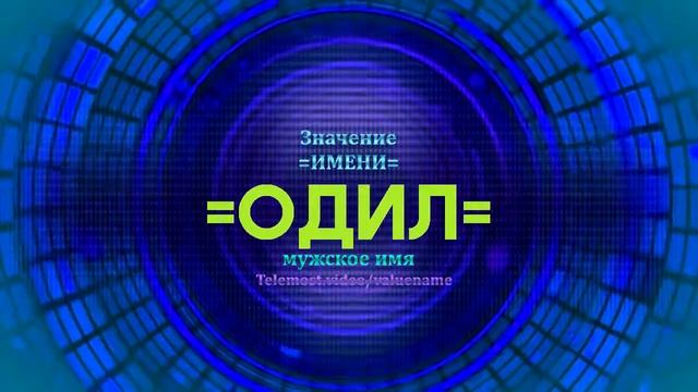 Значение имени Одил - Тайна имени смотреть онлайн