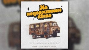 Subbota, Techno Project, Geny Tur - На подержанном авто