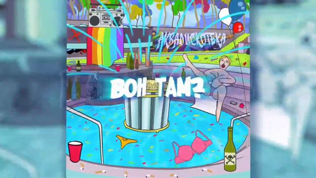 лиззка — аквадискотека (lyric video) | НАОБОРОТ смотреть онлайн