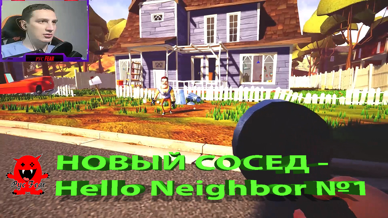НОВЫЙ СОСЕД - Hello Neighbor №1