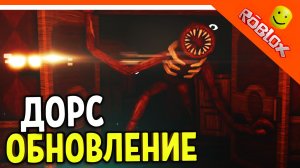 НОВЫЙ ДОРС! ПОБЕДИЛИ ФИГУРУ! ТОВЕР ДЕФЕНС! ? ДОРС ДВЕРИ DOORS ? Doors roblox Прохождение