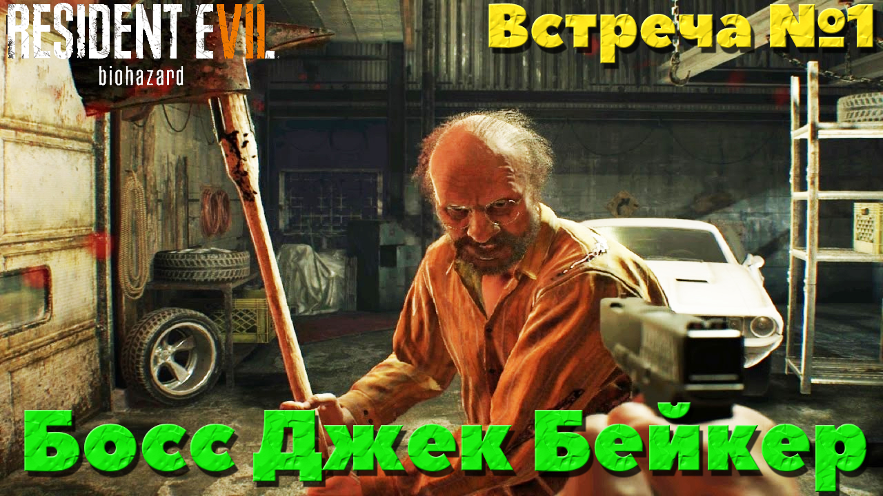 Resident Evil 7 Biohazard - Босс Джек Бейкер. Встреча №1.