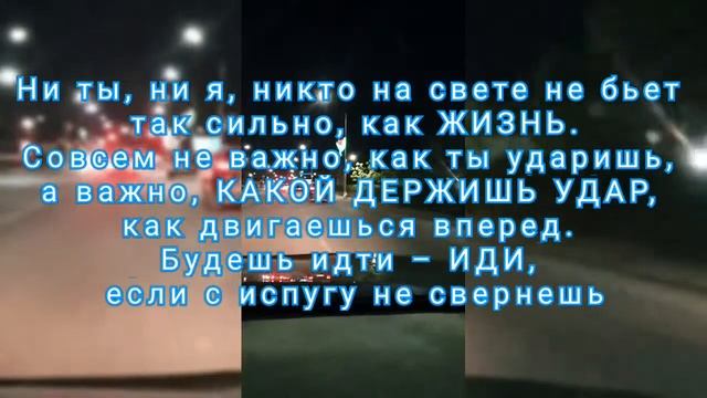 Мощная мотивация. Главное это уметь держать удар от жизни.