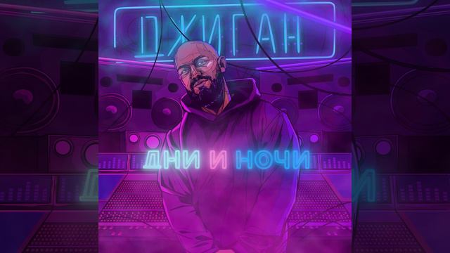 Dni i nochi (KhDMX Remix) смотреть онлайн