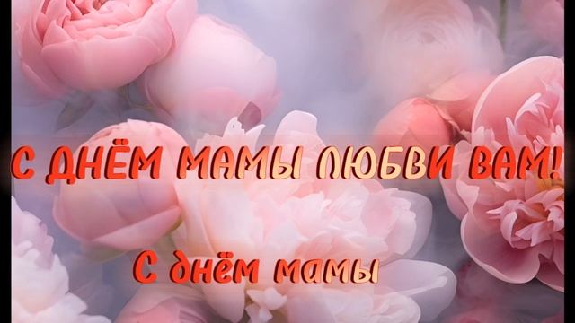 открытка с днём Мамы ! смотреть онлайн