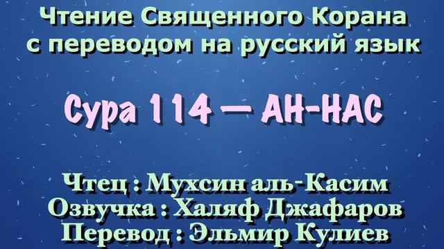 Сура 114 — АН НАС - Мухсин аль-Касим (с переводом) смотреть онлайн