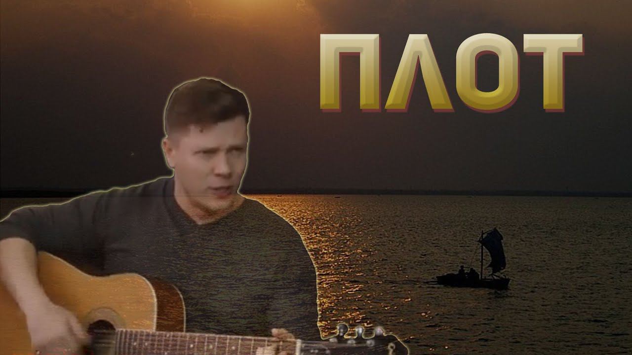 Плот. Казачий ансамбль Атаман смотреть онлайн