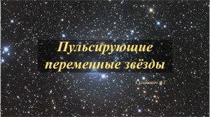 Мириды, цефеиды...