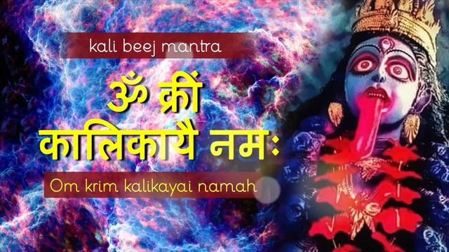 Powerful Kali Mantra | Kali Bhajan | Kali Stotras & Chants | Kali Beej Mantra | Kali Mula Mantra
