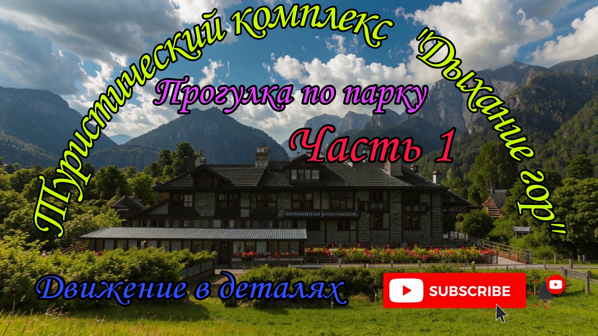 Туристический комплекс "Дыхание гор"/ "Старый замок" в Горячем ключе/ Достопримечательности/ Часть 1 смотреть онлайн