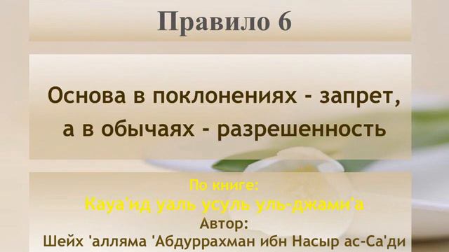 Правило 6 - основа в поклонениях - запрет, а в обычаях - разрешенность смотреть онлайн