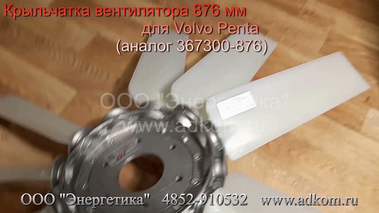 Крыльчатка вентилятора 876 мм для Volvo Penta аналог 367300-876