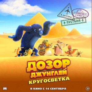 Кинозал ДК приглашает с 14 сентября на мультфильм «ДОЗОР ДЖУНГЛЕЙ. Кругосветка» 2D, 6+, 90 мин.