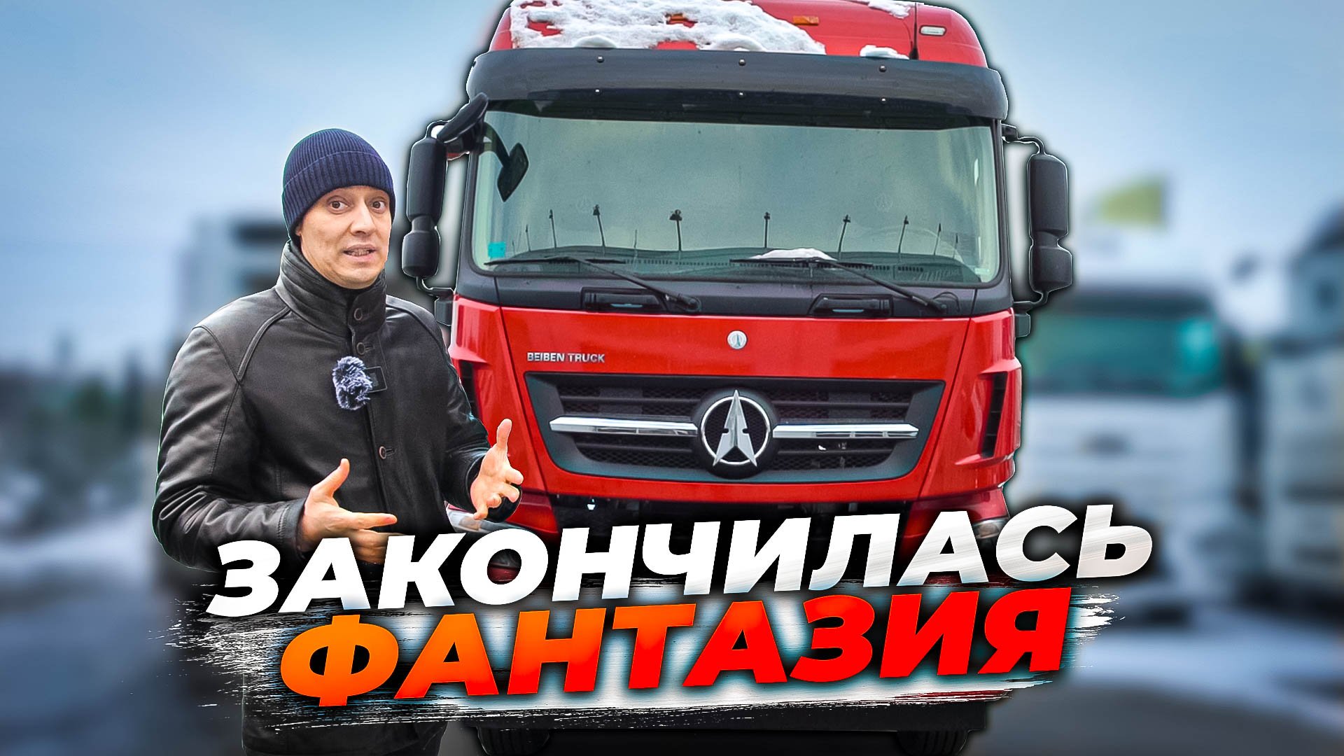 Beiben - Китайцы просто СКОПИРОВАЛИ мерседес! смотреть онлайн