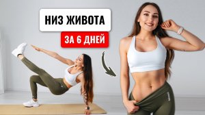 НИЗ ЖИВОТА исчезнет За НЕСКОЛЬКО ДНЕЙ - Домашняя Тренировка