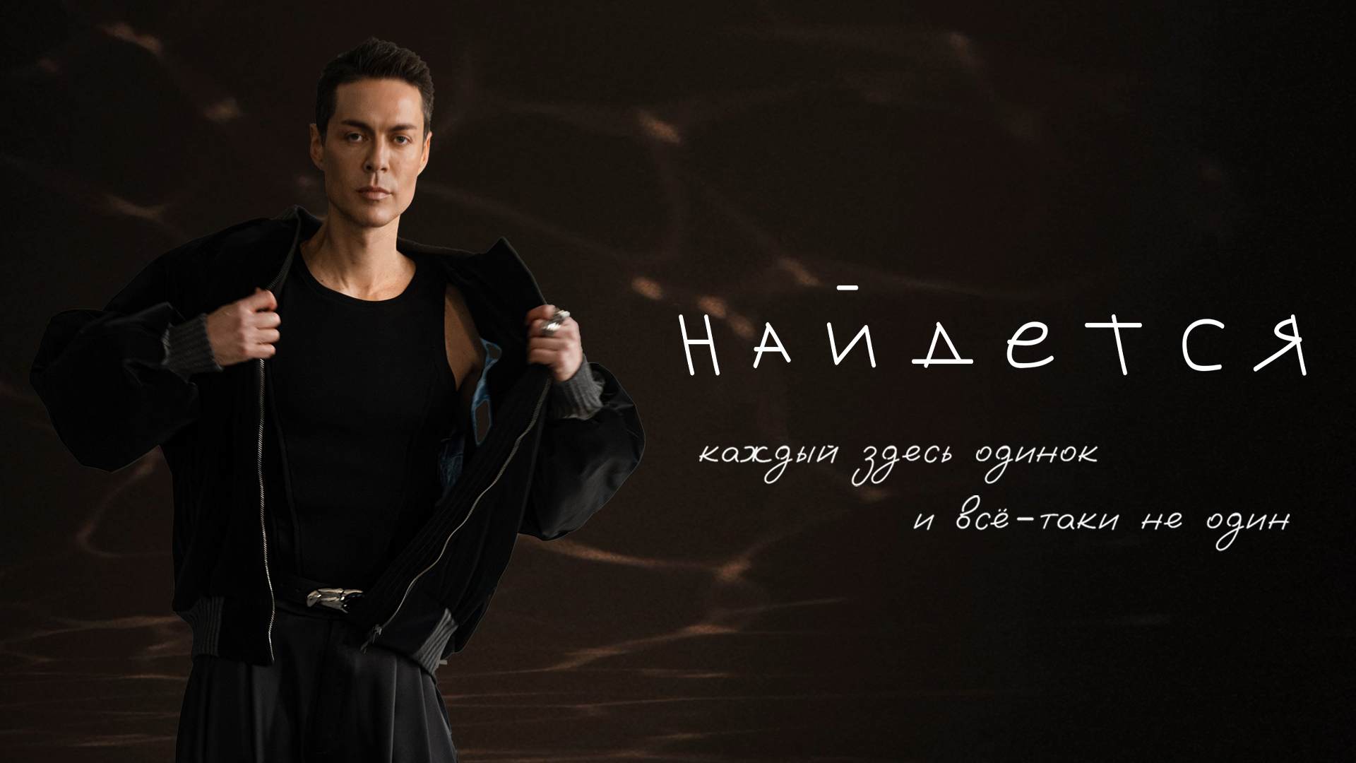 Марк Тишман - НАЙДЁТСЯ (Премьера 2023 | Lyric video) смотреть онлайн