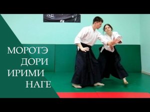 Моротэ дори - ирими наге