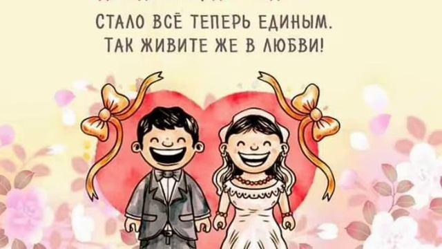 Привитання С Днём Свадьбы! смотреть онлайн