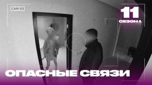 Опасные связи | Сезон 1 | Выпуск 11