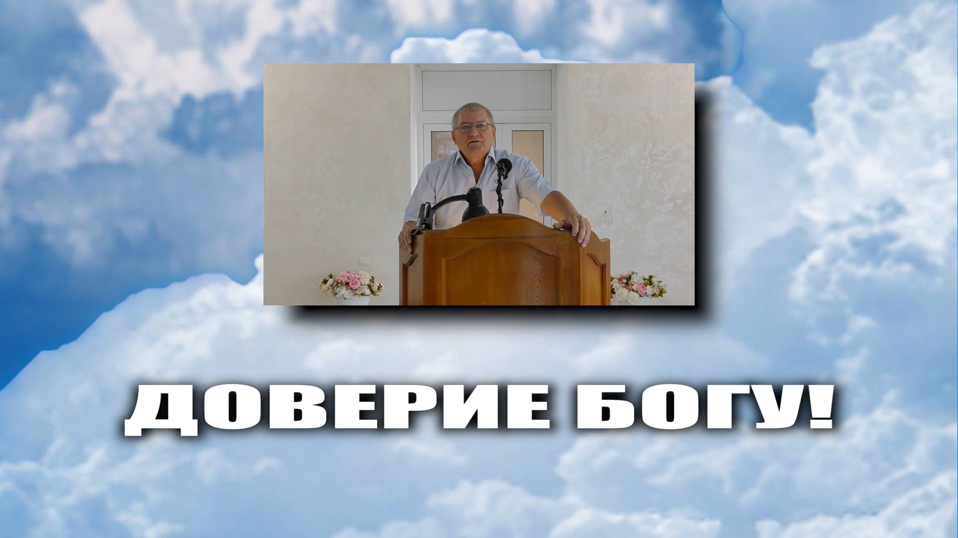 Доверие Богу смотреть онлайн