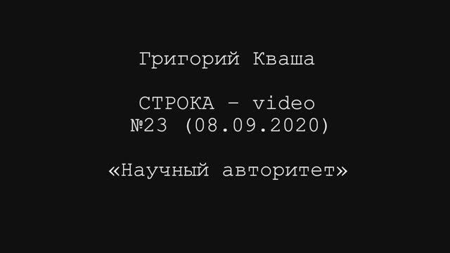 Григорий Кваша. Строка-video №23 (2020.09.08) Научный авторитет смотреть онлайн