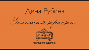 «ЗОЛОТАЯ КРАСКА» ДИНА РУБИНА | Рассказ читает автор