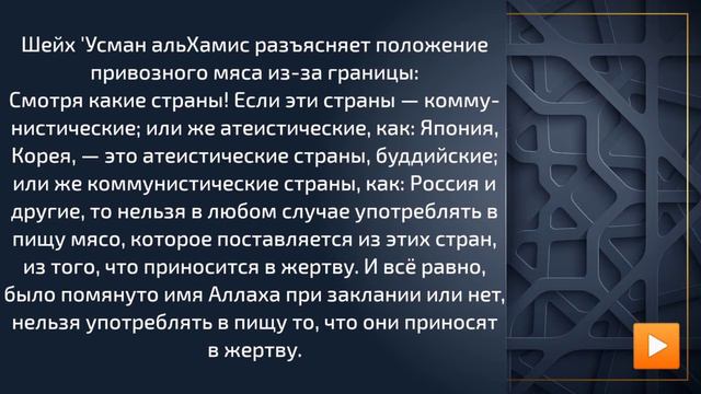 Мясо в России | шейх 'Усман аль-Хамис смотреть онлайн