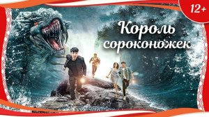 (12+) "Король сороконожек" (2020) китайское приключенческое фэнтези с русским переводом