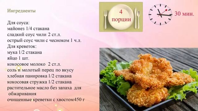 Креветки в кокосовой панировке смотреть онлайн