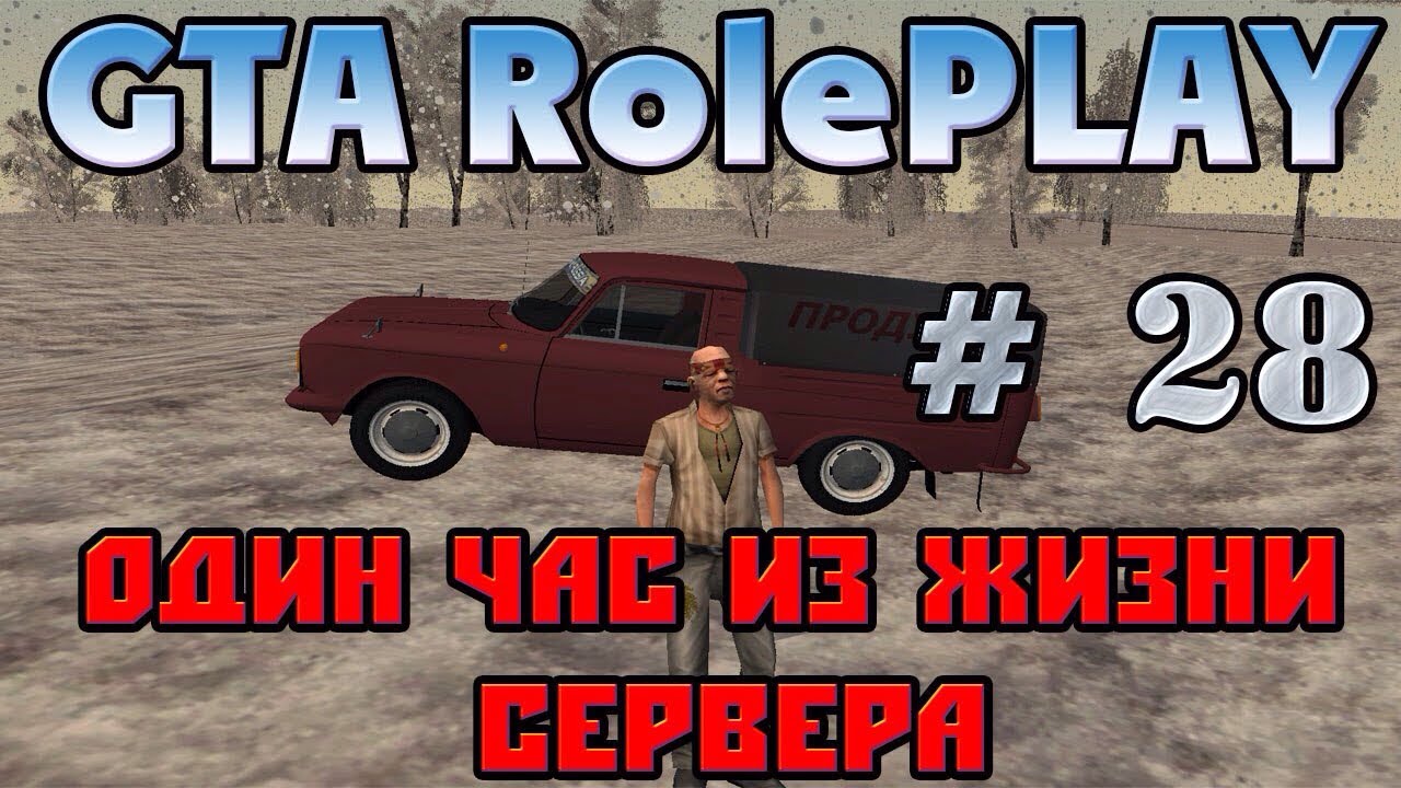GTA RolePlay || Criminal Russia ||: Один час из жизни сервера # 28 серия. смотреть онлайн