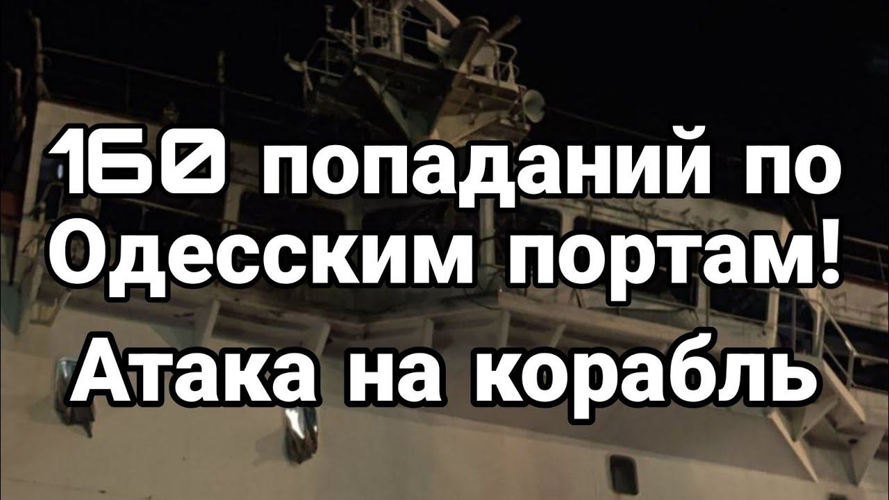 160 П0ПАДАНИЙ П0 0ДЕССКИМ П0РТАМ!