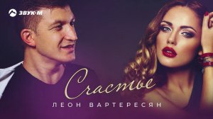 Леон Вартересян - Счастье | Премьера трека 2020