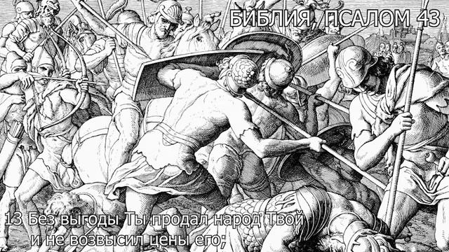БИБЛИЯ. ПСАЛОМ 43 смотреть онлайн