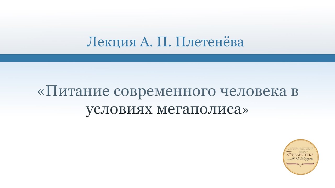 «Питание современного человека в условиях мегаполиса» смотреть онлайн