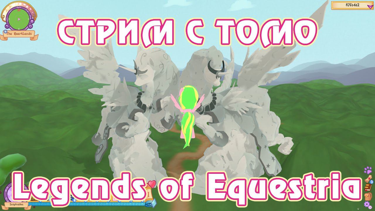Тестирование Legends of Equestria с Томо 15.08.2015 (часть 4/5) смотреть онлайн