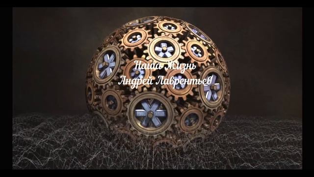Наша Жизнь Андрей Лаврентьев смотреть онлайн
