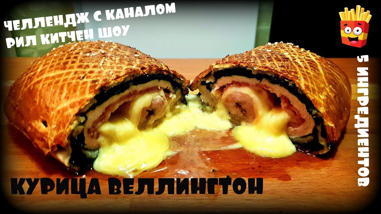 ЧЕЛЛЕНДЖ С КАНАЛОМ РИЛ КИТЧЕН ШОУ | КУРИЦА ВЕЛЛИННГТОН | CHICKEN WELLINGTON смотреть онлайн
