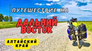 Велопутешествие на Дальний Восток|Серия 1|Алтайский край
