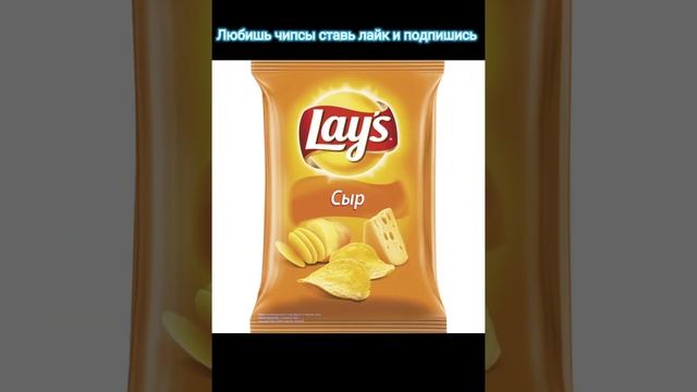 любишь чипсы ставь лайк и подпишись пожалуйста!!!!! смотреть онлайн
