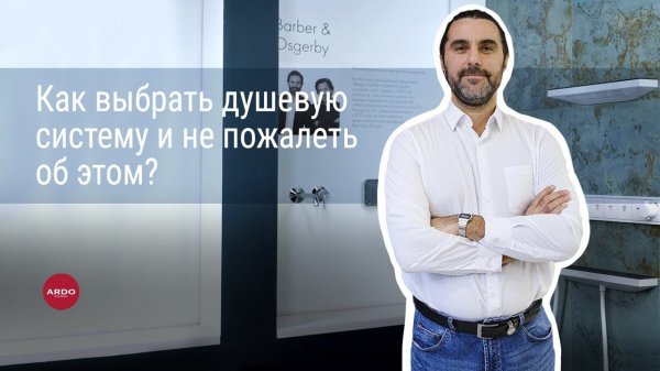 Как выбрать душевую систему и не пожалеть об этом?