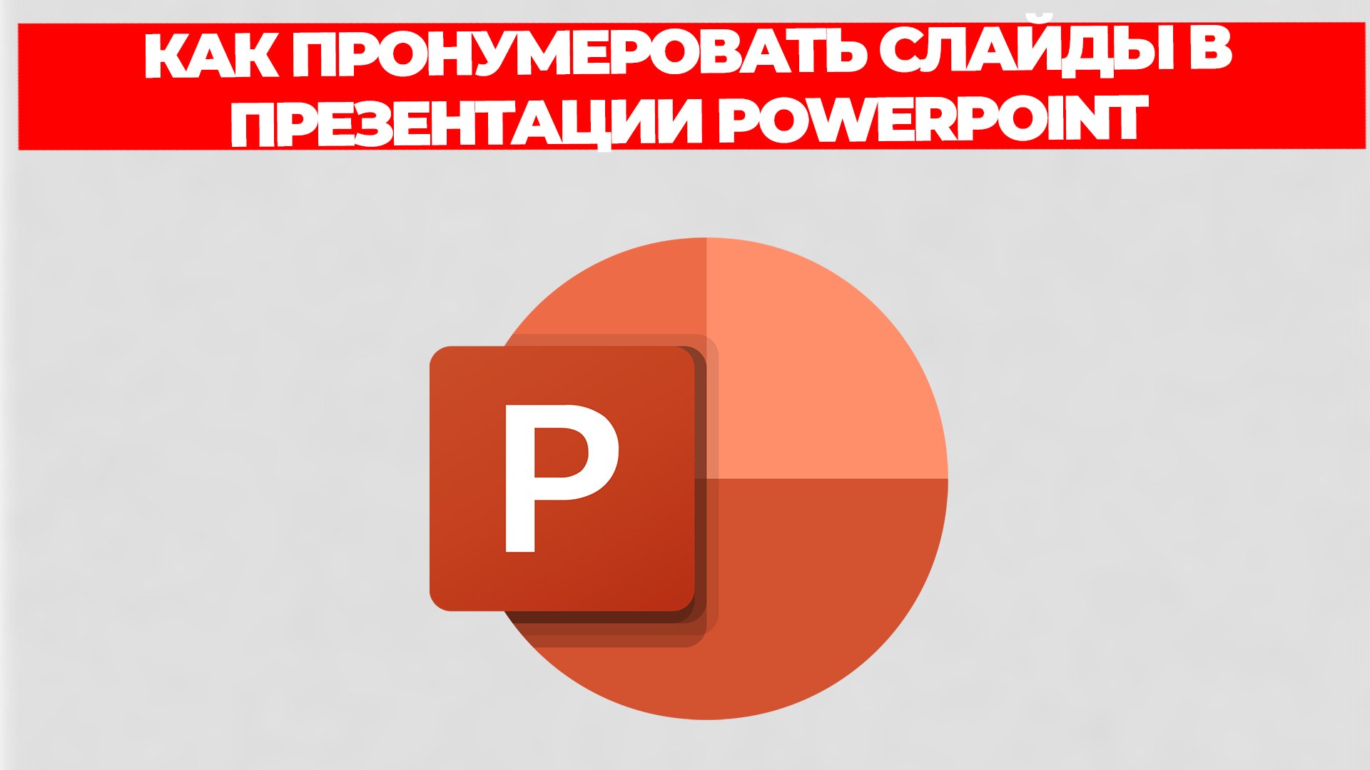 КАК ПРОНУМЕРОВАТЬ СЛАЙДЫ В ПРЕЗЕНТАЦИИ POWERPOINT