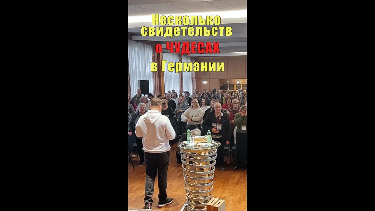 Несколько свидетельств о ЧУДЕСАХ в Германии смотреть онлайн