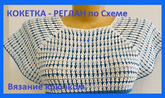 Кокетка реглан по схеме , вязание крючком смотреть онлайн