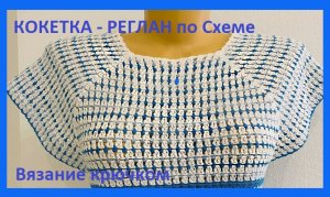 Кокетка реглан по схеме , вязание крючком