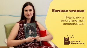 Уютное чтение. Пушистик и инопланетная цивилизация.mp4
