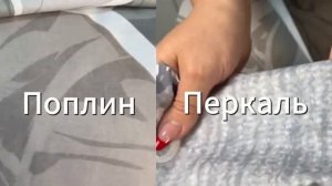 В чем отличия тканей Поплин и Перкаль?