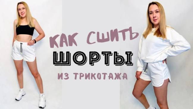 Как сшить трикотажные шорты "Даша" с боковой вставкой. смотреть онлайн